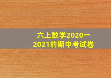 六上数学2020一2021的期中考试卷