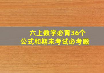 六上数学必背36个公式和期末考试必考题