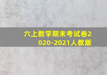 六上数学期末考试卷2020-2021人教版