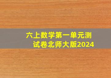 六上数学第一单元测试卷北师大版2024