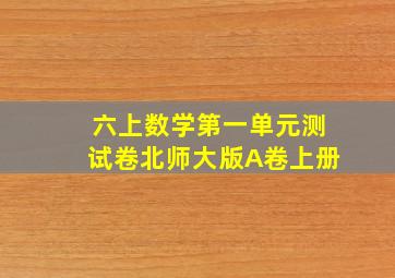 六上数学第一单元测试卷北师大版A卷上册