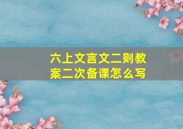 六上文言文二则教案二次备课怎么写