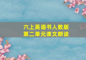 六上英语书人教版第二单元课文朗读