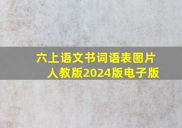 六上语文书词语表图片人教版2024版电子版