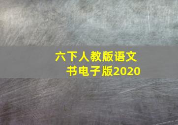 六下人教版语文书电子版2020