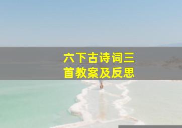 六下古诗词三首教案及反思