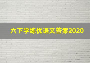 六下学练优语文答案2020