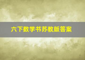 六下数学书苏教版答案