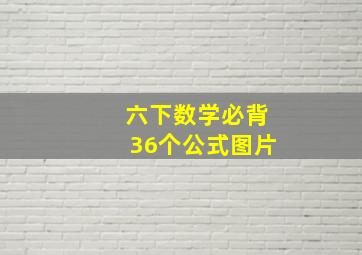 六下数学必背36个公式图片