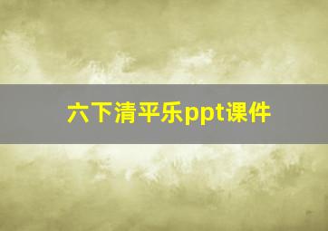 六下清平乐ppt课件