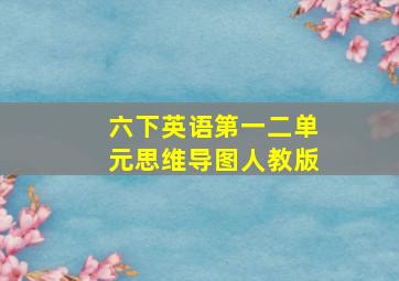 六下英语第一二单元思维导图人教版