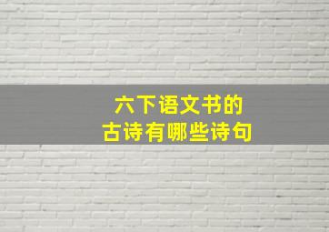 六下语文书的古诗有哪些诗句