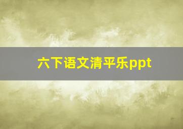 六下语文清平乐ppt