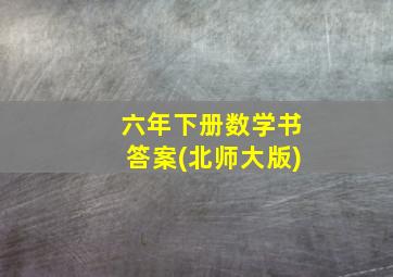 六年下册数学书答案(北师大版)