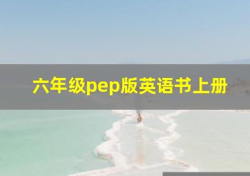 六年级pep版英语书上册