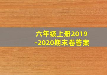 六年级上册2019-2020期末卷答案