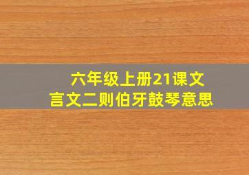 六年级上册21课文言文二则伯牙鼓琴意思