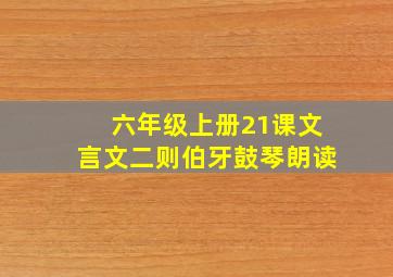 六年级上册21课文言文二则伯牙鼓琴朗读