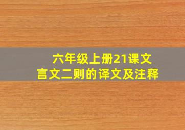 六年级上册21课文言文二则的译文及注释