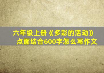 六年级上册《多彩的活动》点面结合600字怎么写作文