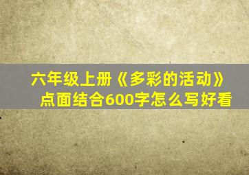 六年级上册《多彩的活动》点面结合600字怎么写好看