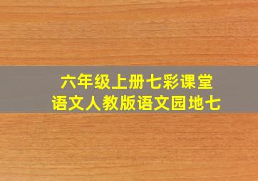 六年级上册七彩课堂语文人教版语文园地七