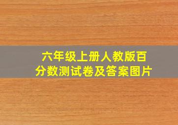 六年级上册人教版百分数测试卷及答案图片