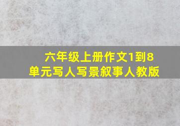 六年级上册作文1到8单元写人写景叙事人教版