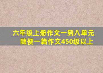 六年级上册作文一到八单元随便一篇作文450级以上