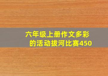 六年级上册作文多彩的活动拔河比赛450