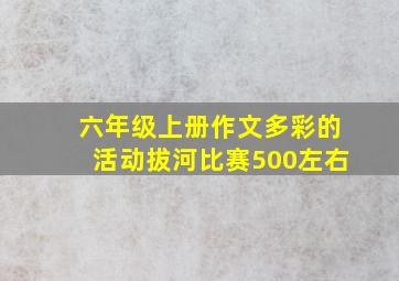 六年级上册作文多彩的活动拔河比赛500左右