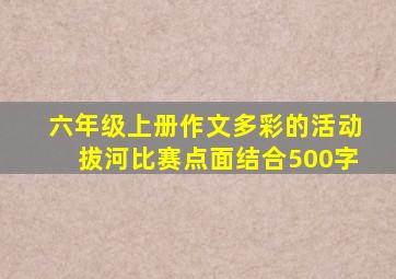 六年级上册作文多彩的活动拔河比赛点面结合500字