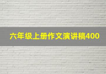 六年级上册作文演讲稿400