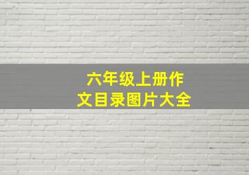 六年级上册作文目录图片大全