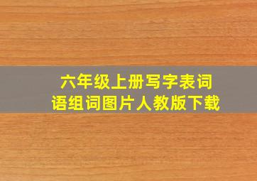 六年级上册写字表词语组词图片人教版下载