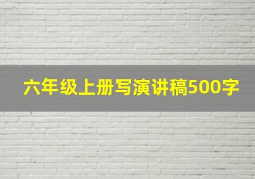 六年级上册写演讲稿500字