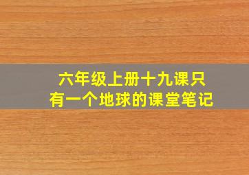 六年级上册十九课只有一个地球的课堂笔记