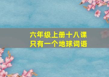 六年级上册十八课只有一个地球词语