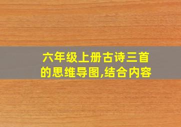 六年级上册古诗三首的思维导图,结合内容