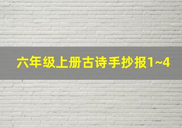 六年级上册古诗手抄报1~4