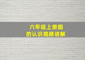 六年级上册圆的认识视频讲解