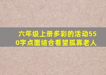 六年级上册多彩的活动550字点面结合看望孤寡老人