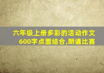 六年级上册多彩的活动作文600字点面结合,朗诵比赛