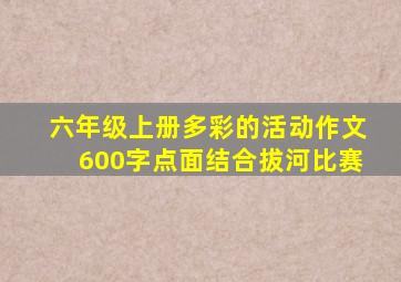 六年级上册多彩的活动作文600字点面结合拔河比赛