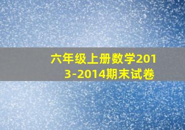 六年级上册数学2013-2014期末试卷