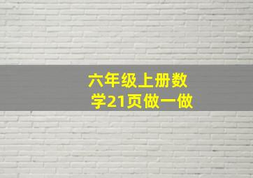 六年级上册数学21页做一做