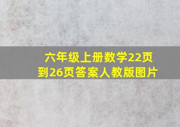 六年级上册数学22页到26页答案人教版图片