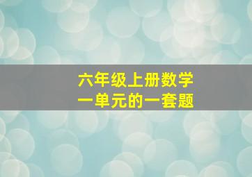 六年级上册数学一单元的一套题