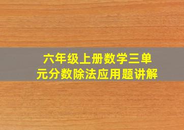 六年级上册数学三单元分数除法应用题讲解