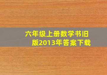 六年级上册数学书旧版2013年答案下载